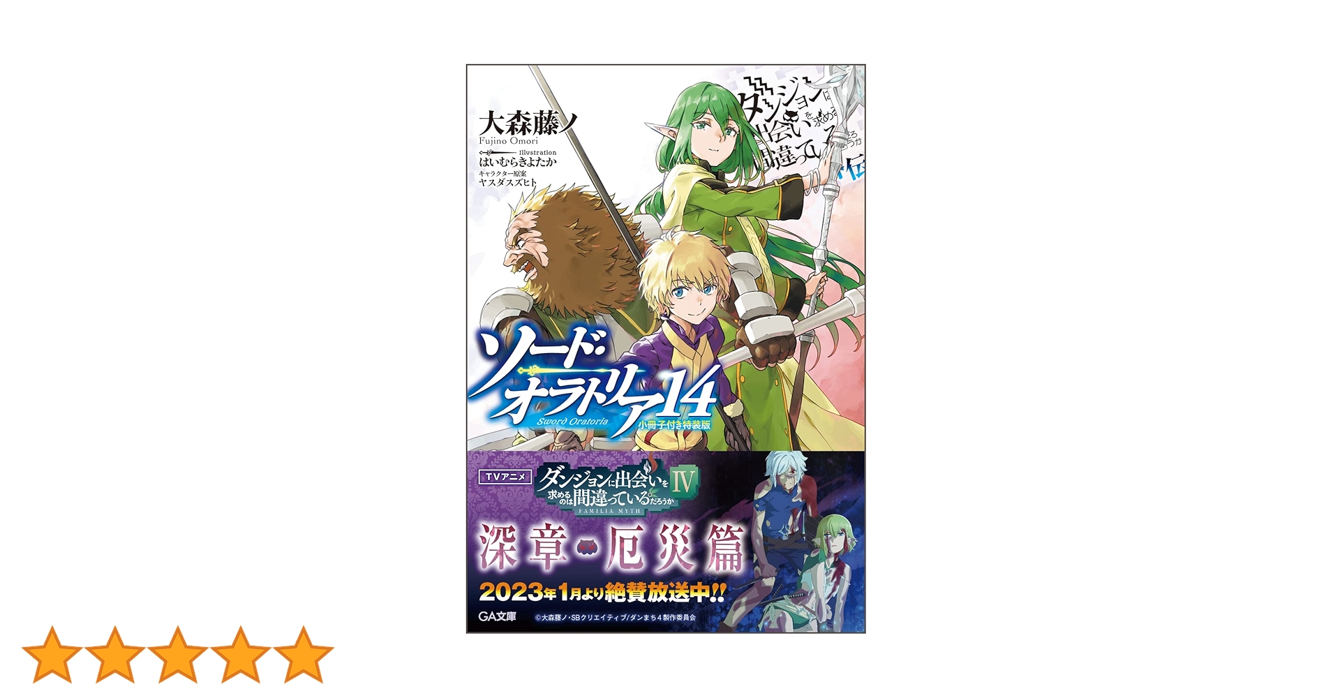 Amazon.co.jp: ダンジョンに出会いを求めるのは間違っているだろ